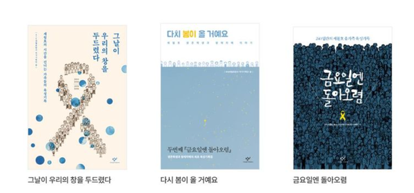 세월호 유가족 구술기록집 3종 / 창비