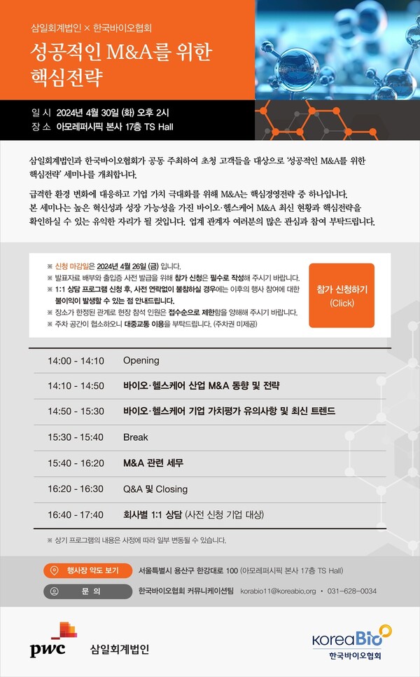 한국바이오협회가 M&A 세미나를 개최한다. /한국바이오협회 제공