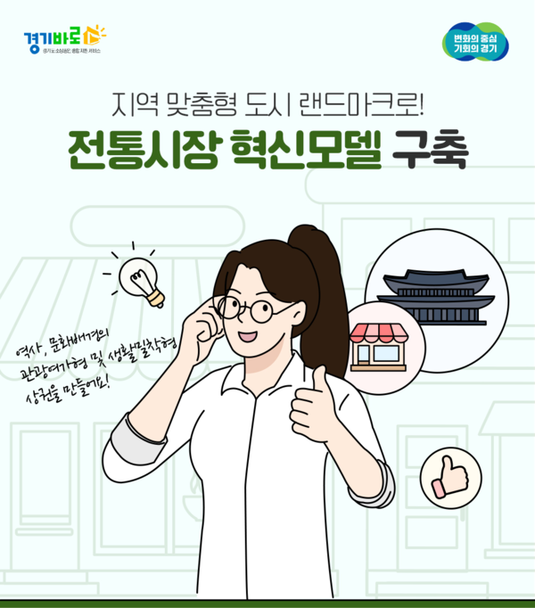 경기도와 경기도시장상권진흥원(이하 경상원)은 전통시장을 도시 랜드마크로 구축하기 위한 ‘2024년 경기도 전통시장 혁신모델 구축’ 사업의 모집공고를 4월 11부터 5월 10일까지 실시한다./ 경상원 제공