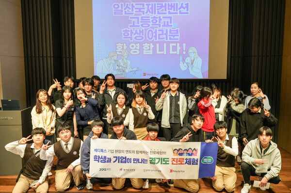 '학생과 기업이 만나는 경기도 진로체험' 행사의 기념 촬영 모습. /메디톡스 제공