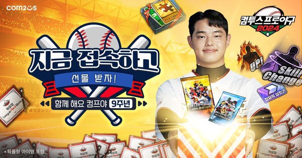 컴투스는 ‘컴투스프로야구2024’에서 출시 9주년을 맞아 기념 이벤트를 실시한다./ 컴투스 제공