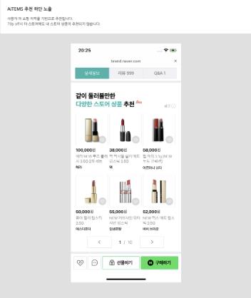 네이버가 17일부터 인공지능(AI)을 활용해 이용자 맞춤형으로 추천하는 상품을 쇼핑몰 상세 페이지에 노출한다. / 연합뉴스