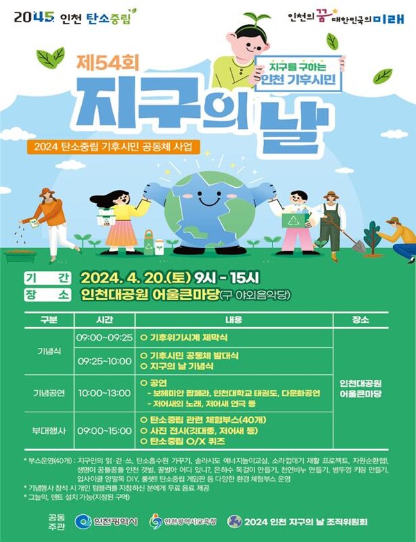 인천시, 지구의 날 맞아 기념행사 개최 포스터. 사진 = 인천시청