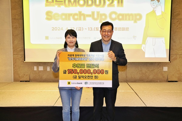 카카오뱅크가 한국장애인단체총연맹과 함께 이공계 장애대학생 진로개발 지원사업 ‘모두(MODU)’ 프로젝트를 진행한다고 16일 밝혔다. /카카오뱅크 제공