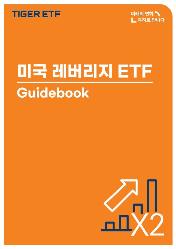 미래에셋자산운용은 미국 레버리지 상장지수펀드(ETF) 투자법을 안내한 ‘미국 레버리지 ETF 가이드북’을 발간했다고 18일 밝혔다. /미래에셋자산운용