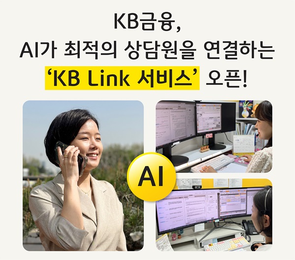 KB금융그룹이 19일 금융권 최초로 계열사 간 고객센터 연결이 가능한 ‘KB Link 서비스’를 오픈한다. /KB금융ㄱ으룹 제공