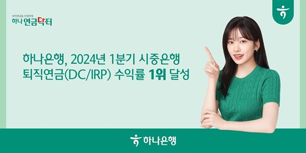 하나은행이  2024년 1분기 말 기준 최근 1년간 확정기여형(DC) 퇴직연금과 개인형IRP의 운용 수익률 부문에서 시중은행 중 1위를 달성했다고 19일 밝혔다. /하나은행 제공