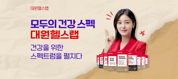 대원제약, 대원헬스랩 신규 론칭. /대원제약 제공