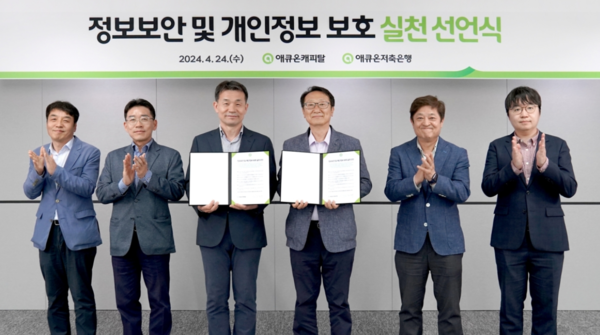  (왼쪽부터)정태균 애큐온캐피탈 Digital기획실장, 이혁수 경영전략부문장,이중무 대표, 김정수 애큐온저축은행 대표, 김도완 Digital부문장, 오정석 정보보호팀장이 정보보안 및 개인정보 보호 실천 선언식 기념사진을 촬영하고 있다. /애큐온캐피탈∙애큐온저축은행 제공