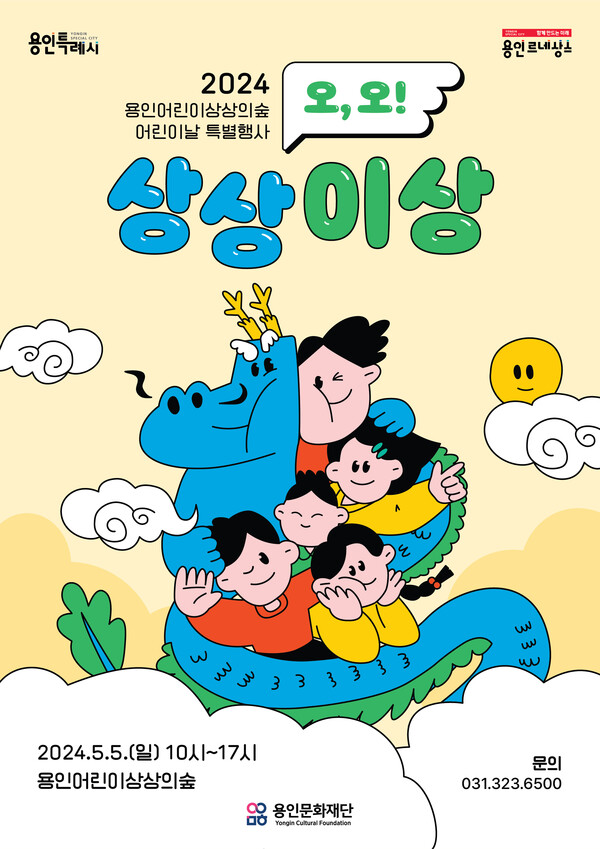 용인문화재단(이사장 이상일)은 다가오는 5월 5일 어린이날에 용인어린이상상의숲(이하 ‘상상의숲’)에서 2024년 어린이날 특별행사 ‘오, 오! 상상이상’을 개최한다./ 용인문화재단 제공