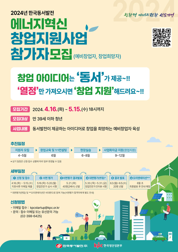 한국동서발전이 에너지혁신분야 예비 청년 창업자를 모집한다. 2024년 EWP 에너지혁신 창업지원사업 참가자모집 포스터 / 한국동서발전 제공