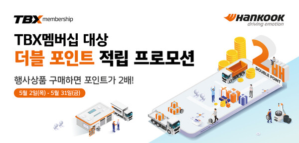 한국타이어, TBX 멤버십 더블포인트 적립 프로모션 진행. /한국타이어 제공