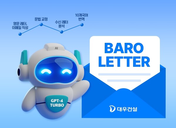 대우건설은 챗GPT를 활용해 영문레터 자동작성을 돕는 '바로레터 AI' 서비스를 지난달 30일 론칭했다. / 대우건설 제공