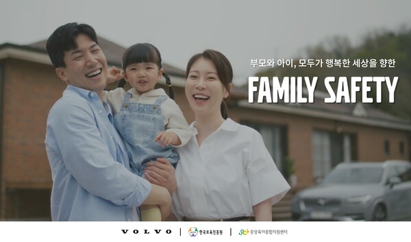 볼보자동차코리아, 한국보육진흥원과 함께 ‘패밀리 세이프티(Family Safety) 캠페인’ 전개. /볼보자동차코리아 제공