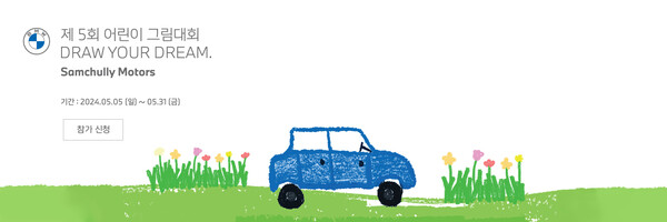 삼천리 모터스가 제5회 어린이 그림대회 Draw Your Dream을 개최해 온라인 예선전을 진행하고 있다. / 삼천리 모터스 제공. 