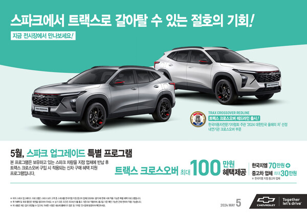 타던 스파크 트랙스 크로스오버로 바꾸면 최대 100만 원 혜택까지. /쉐보레 제공