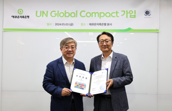 애큐온저축은행 김정수 대표(오른쪽)와 유연철 UNGC 한국협회 사무총장이 함께 유엔글로벌콤팩트(UNGC) 가입 기념사진을 촬영하고 있는 모습. /애큐온저축은행 제공
