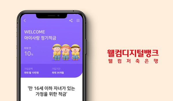 WELCOME 아이사랑 정기적금 홍보 이미지. /웰컴저축은행 제공