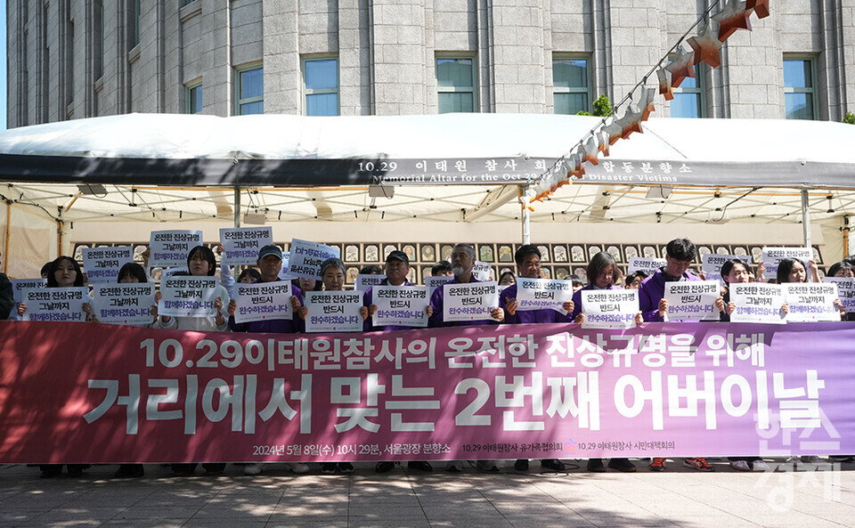 10.29 이태원참사 유가족들이 8일 오전 서울 중구 서울광장 분향소 앞에서 '10.29 이태원참사 온전한 진상규명을 위해 거리에서 맞는 두 번째 어버이날 행사'를 하고 있다. 참석자들이 손 피켓을 들고 있다. /최대성 기자 dpdaesung@sporbiz.co.kr 2024.05.08.