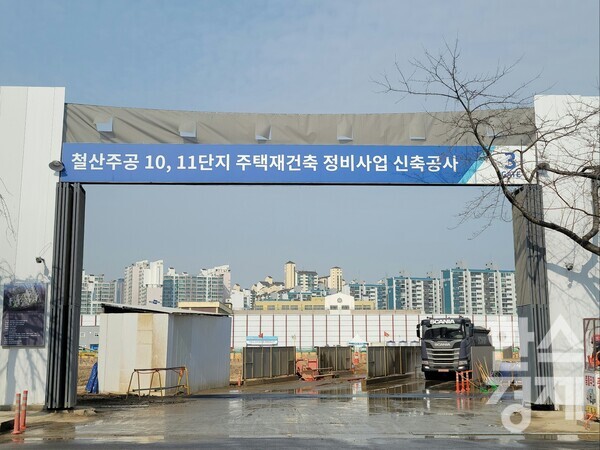 철산 주공 10·11단지 공사 현장. (사진=문용균 기자)