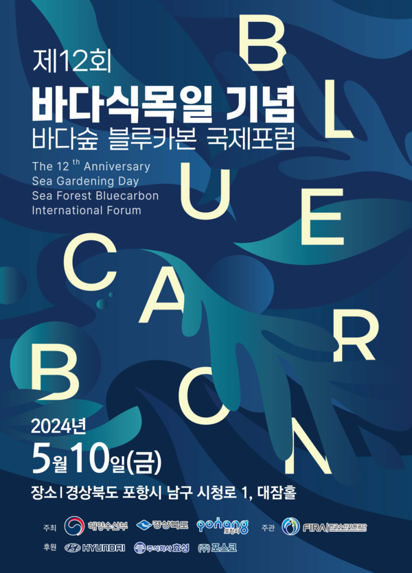 '제12회 바다식목일 기념 바다숲 블루카본 국제포럼' 포스터 / 해양수산부 제공
