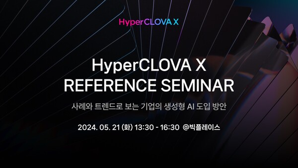 네이버클라우드가 '하이퍼클로바X 레퍼런스 세미나-사례와 트렌드로 보는 기업의 생성형AI 도입방안’ 을 개최한다./ 네이버클라우드 제공