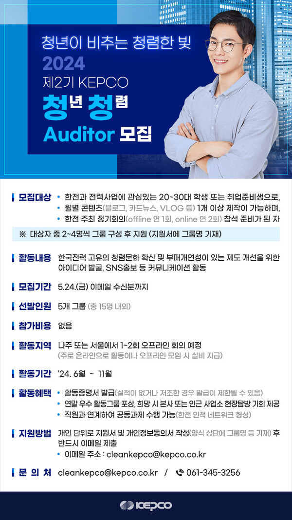 '2024 KEPCO 청년 청렴 오디터(Auditor)' 모집 포스터. / 한국전력 제공. 