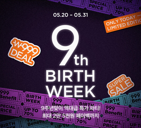 ‘9주년’ 컬리, 역대급 생일파티 개최… “풍성한 혜택으로 보답하겠습니다” / 컬리 제공