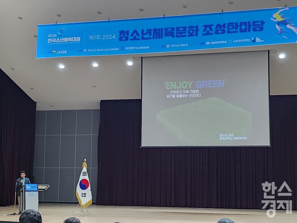 24일 전라남도 무안군 목포대학교에서는 ‘청소년 체육문화의 다양화와 체육교육의 역할’이라는 주제로 제53회 전국소년체육대회 기념 제1회 청소년 체육문화 조성 한마당이 열렸다. 김도균 경희대 교수가 ‘ENJOY GREEN’ 안전하고 지속 가능한 공간을 창출하는 인조잔디란 주제로 발표하고 있다. /박종민 기자