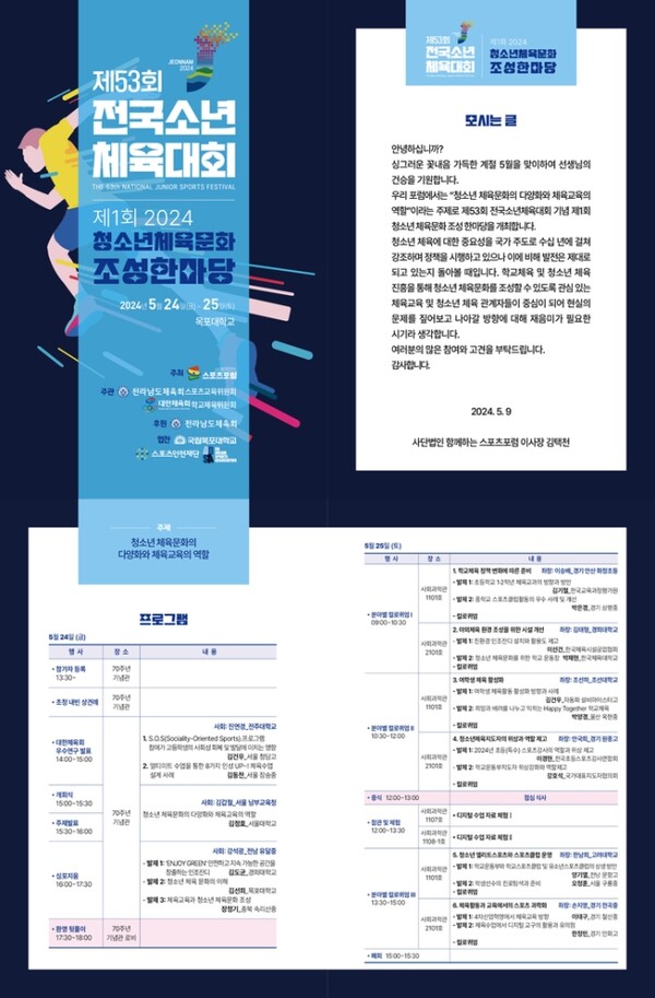 제53회 전국소년체육대회 기념 제1회 청소년 체육문화 조성 한마당 세부 일정. /주최 측 제공