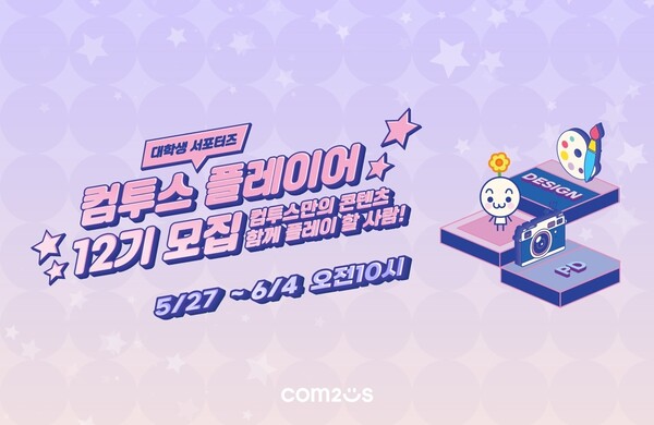 컴투스 그룹이 대학생 서포터즈 ‘컴투스 플레이어’ 12기 모집을 시작했다./ 컴투스 제공