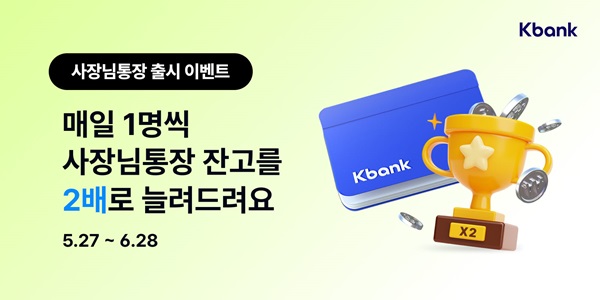 케이뱅크가 개인사업자 전용 ‘사장님통장’을 출시하고 매일 1명씩 추첨해 통장 보유 잔액을 2배로 늘려주는 프로모션을 실시한다고 28일 밝혔다. /케이뱅크 제공