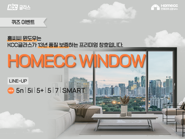 KCC글라스의 인테리어 전문 브랜드 ‘홈씨씨 인테리어’는 창호 신제품인 ‘홈씨씨 윈도우 5n(HomeCC WINDOW 5n)’의 출시를 기념해 SNS 퀴즈 이벤트를 진행한다고 29일 밝혔다. / KCC글라스