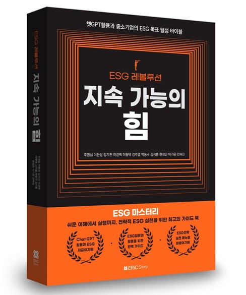 실제 비즈니스 모델에 통합해 기업의 지속 가능한 방향을 제시한 'ESG 레볼루션-지속 가능의 힘'이 출간됐다. / 이형택 변호사 제공