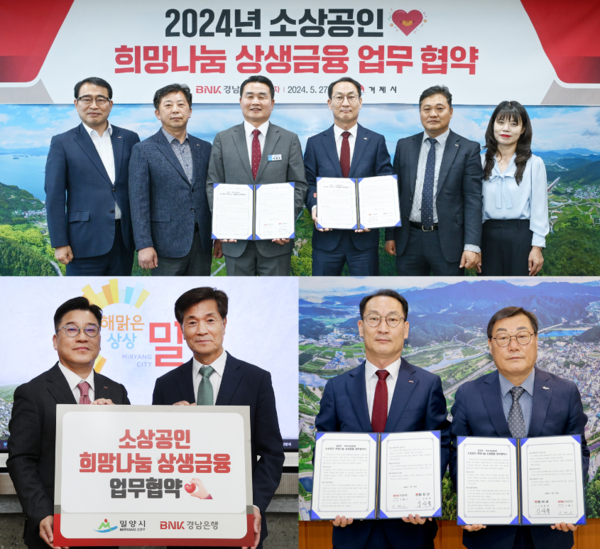  BNK경남은행 소상공인 희망나눔 상생금융 업무 협약(거제시, 밀양시, 합천군). /  BNK경남은행 제공