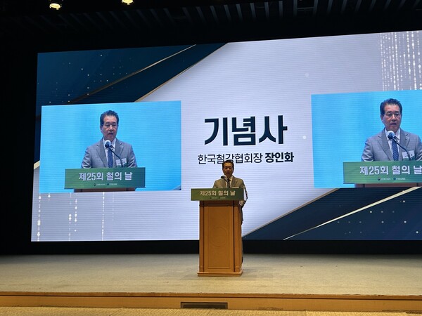 ‘제25회 철의 날’ 행사에서 장인화 한국철강협회 회장이 기념사를 하고 있다 / 김우정 기자