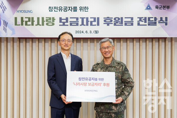 효성이 3일 육군본부를 찾아 참전 용사를 위한 나라사랑 보금자리 사업에 후원금을 전달했다. (왼쪽부터)이정원 효성 커뮤니케이션실장과 신은봉 육군 인사사령관이 기념촬영을 하고 있다. / 효성