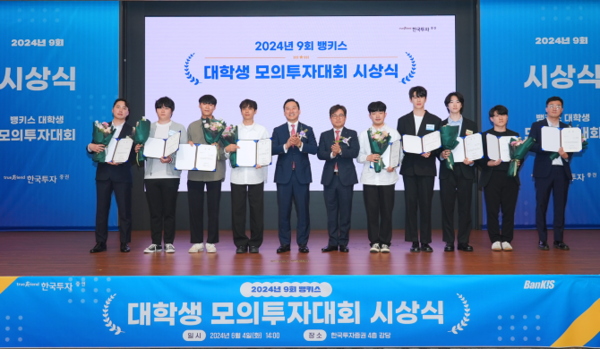 4일 서울 여의도 한국투자증권 본사에서 열린 제9회 뱅키스 대학생 모의투자대회 시상식에서 김성환 한국투자증권 사장(왼쪽 다섯 번째)이 수상자들과 기념 사진을 촬영하고 있다. / 한국투자증권 제공.