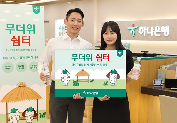 하나은행이 전국 지역민들이 폭염을 피해 시원하고 안전하게 여름을 보낼 수 있도록 전(全) 영업점에서 '무더위 쉼터'를 운영한다고 10일 밝혔다. /하나은행 제공
