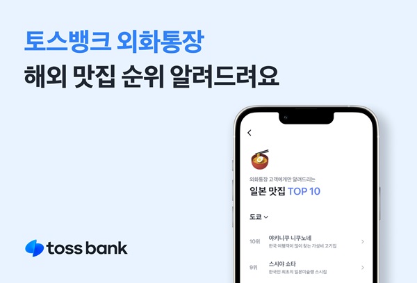 토스뱅크가 외화통장의 고객 경험 강화를 위해 다양한 서비스와 기능을 도입하고 있다. /토스뱅크 제공