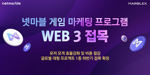 블록체인 전문회사 '마브렉스'가 블록체인 스마트 컨트랙트 기술을 활용한 '웹3 마케팅 솔루션'을 공개했다./ 넷마블 제공