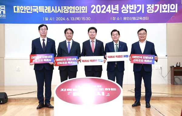 . 대한민국특례시시장협의회의 2024년 상반기 제1차 정기회의가 13일 용인산림교육센터에서 개최됐다. (왼쪽부터 정명근 화성시장, 이동환 고양특례시장, 이상일 용인특례시장, 이재준 수원특례시장,홍남표 창원특례시장)./ 용인특례시 제공