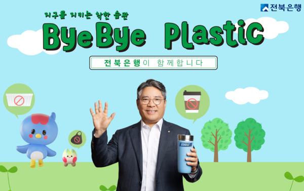 B금융그룹 전북은행 백종일 은행장 '바이바이 플라스틱(ByeBye Plastic, BBP) 챌린지' 참여 사진 자료. / 전북은행 제공 