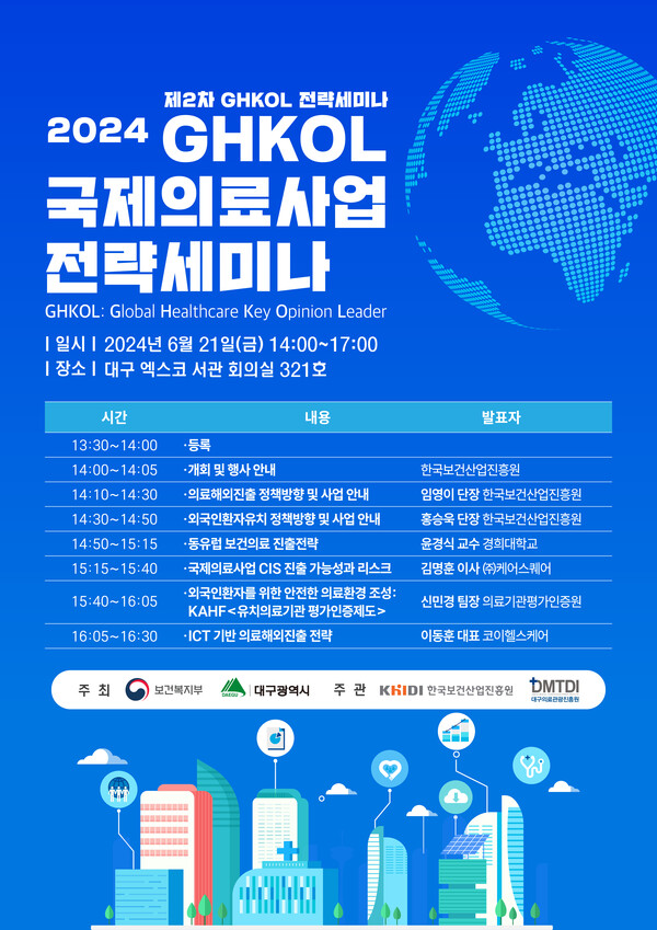 2024 GHKOL 국제의료사업 전략세미나 포스터. /한국보건산업진흥원 제공