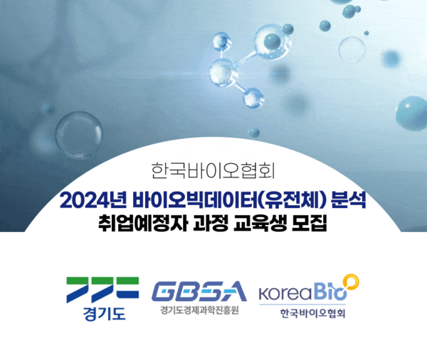 한국바이오협회와 경기도, 경기도경제과학진흥원이 바이오 전문인재를 양성한다. /한국바이오협회 제공
