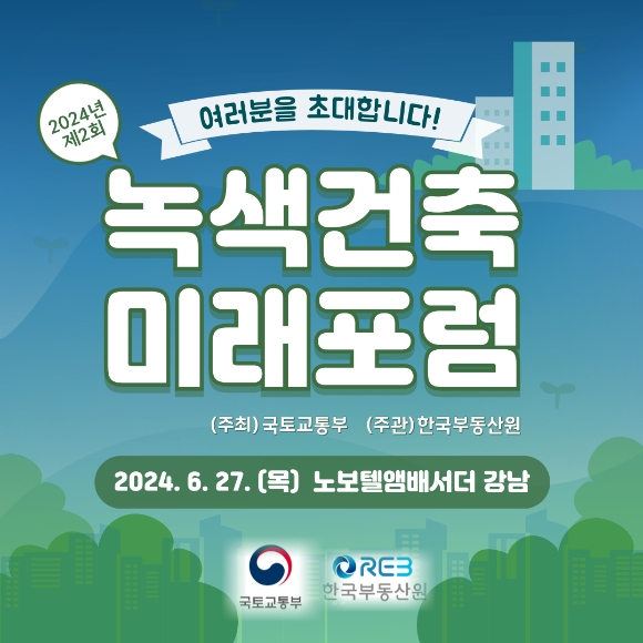 2024년 제2회 녹색건축 미래포럼 포스터. /한국부동산원 제공