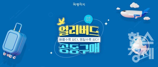 교원투어 여행이지가 추석 연휴 더 저렴하게 해외여행을 떠날 수 있는 ‘빠를수록 싼 얼리버드, 뭉칠수록 싼 공동구매’ 기획전을 진행한다. / 교원투어