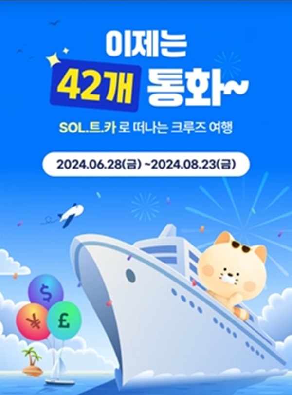 신한은행은 오는 28일부터 ‘신한 SOL트래블 체크카드’의 거래 가능 통화를 기존 30종에서 42종으로 확대하고, 최소 입금한도를 미화 10달러에서 미화 1달러로 낮춘다고 20일 밝혔다./신한은행 제공