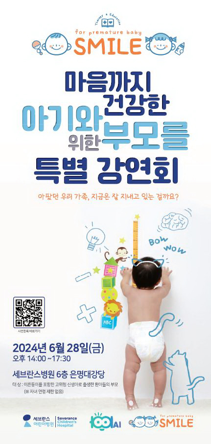 세브란스 어린이병원의 고위험 신생아 가족 강연 포스터. /세브란스 제공