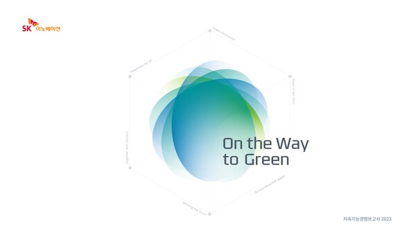 SK이노베이션이 이해관계자 요구와 ESG 최신 트렌드를 반영한 2023년 지속가능경영보고서를 발간하고 ESG활동을 고도화한다. / SK이노베이션